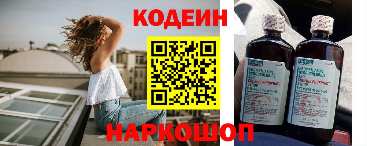 Ставрополь  Кодеин напиток Lean (лин)  Вход с VPN 